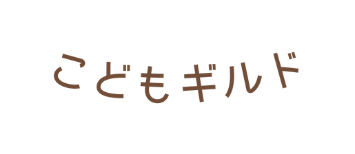 こどもギルド