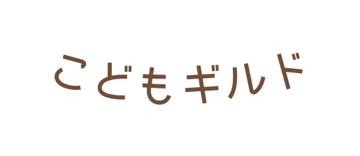 こどもギルド